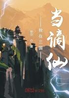 我在三国当谪仙主角是谁