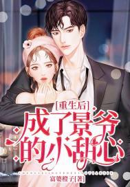 重生后成了大佬的小甜心 是这个