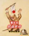 重生抗战年代动漫