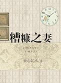 糟糠之妻电视剧全集在线观看大结局