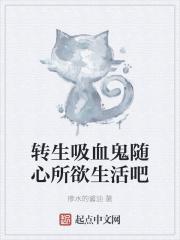 转生成吸血鬼想睡个午觉