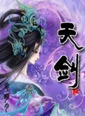 天剑至尊免费阅读
