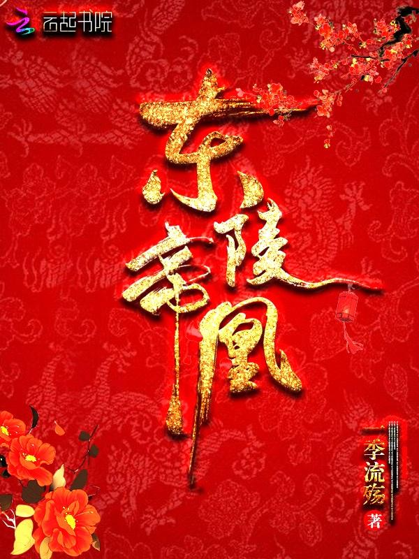 东陵帝凰 第1110章