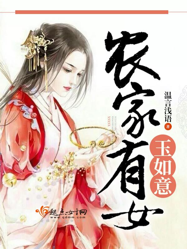 农家有女如春暖