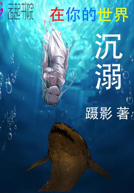 沉醉在你的世界里