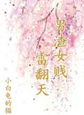 渣男贱女的又一春
