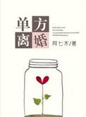 单方离婚另一方不出庭怎么查判决书