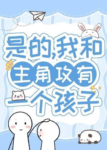 带球跑五年后上娃综热恋了全文免费