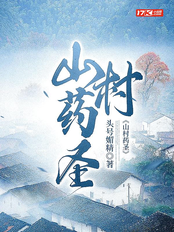 山村小药王