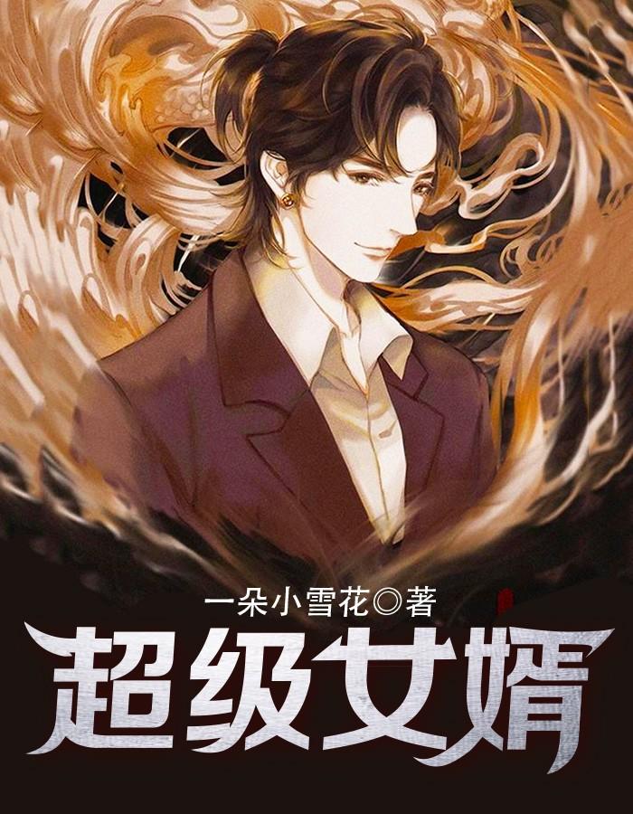 超级女婿赵旭李晴晴最新免费阅读