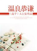 温良恭谦by太上皇 书库