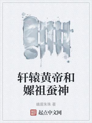 嫘祖与蚩尤