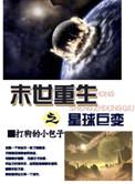 末世重生之星球巨变by打狗的小包子