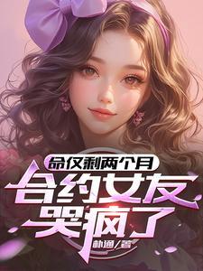合约女友哭疯了书评