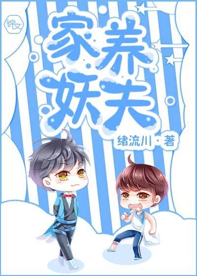 家养妖实用驯化手册