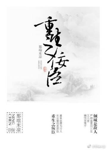 重生之佞臣(gl)_那端米凉