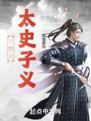 三国重生之太史慈
