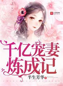 千亿总裁宠妻成瘾全文免费