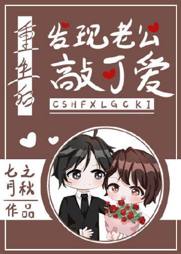 重生后她才发现老公帅到爆炸
