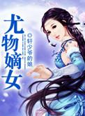 养女锋芒一一尤物txt