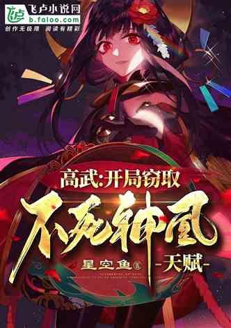 高武开局窃取不死神凰天赋