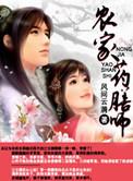 农家药膳师 第1章