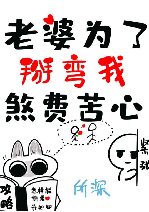 老婆为了掰弯我煞费苦心笔趣阁