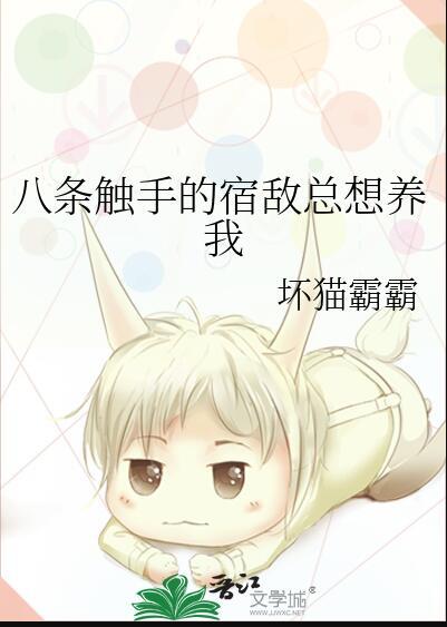 八条触手宿敌总想养我免费阅读全文