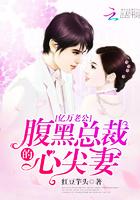 亿万老公腹黑总裁的心尖妻沈唯一