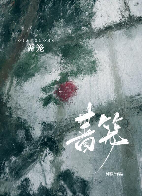 蔷笼柿橙