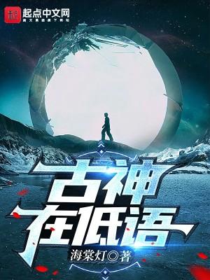 古神在低语男主几个老婆