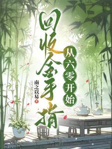 回收金手指从六零开始txt