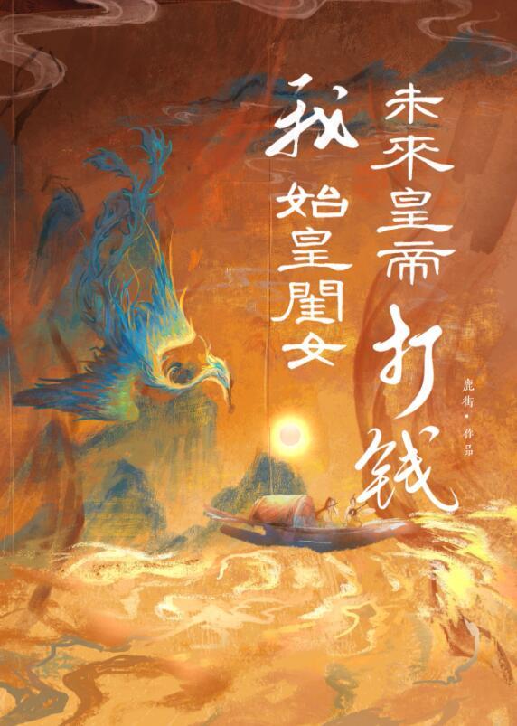 我给始皇当女婿
