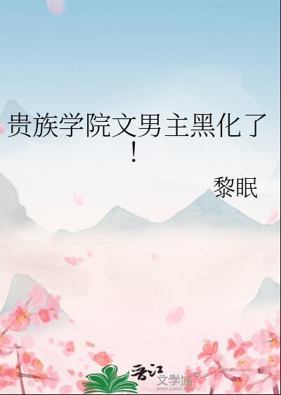 贵族学院文男主黑化了男主是谁