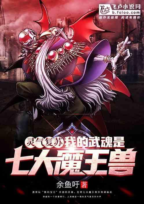灵气复苏我的武魂是八大恶
