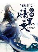 当末世女穿越np文by