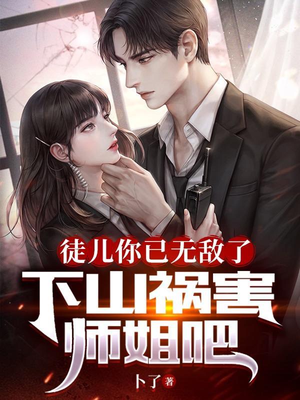 下山祸害师姐吧 林阳