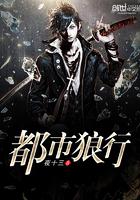 都市狼行有声