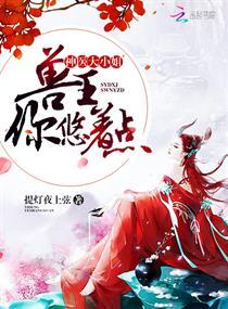 神医大小姐兽王你悠着点免费阅读