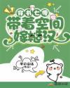 带着空间穿到七零年代成孤女