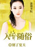 入婚随俗书包网