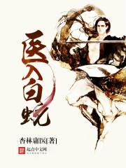 医入白蛇UC