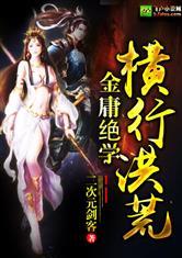 金庸绝学之纵横洪荒