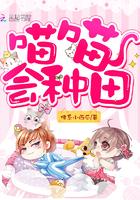 喵喵会种田百度TXT