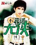 不靠谱大侠田十作品