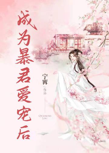 成为暴君之后有感情