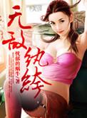 无敌纨绔开挂