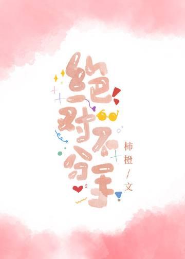 分手绝对不回头