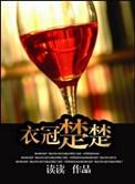 衣冠楚楚(高干)读读好看吗