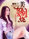 沈阳美女发烧事件